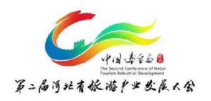 河北省第二屆旅遊產業發展大會