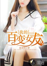 我的百變女友[黑岩網小說]