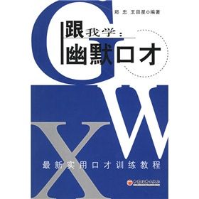 《最新實用口才訓練教程·跟我學：幽默口才》