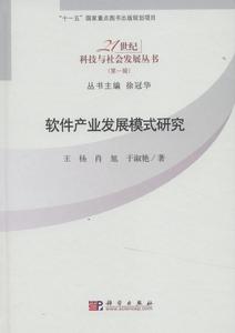 軟體產業發展模式研究