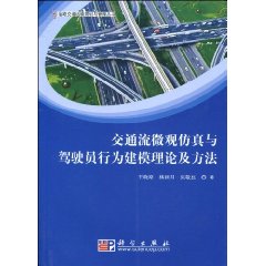 交通流微觀仿真與駕駛員行為建模理論及方法