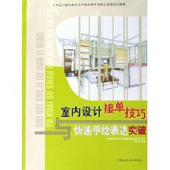 《室內設計接單技巧與快速手繪表達突破》