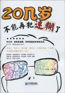 20幾歲,不能再犯迷糊了