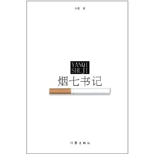 煙七書記