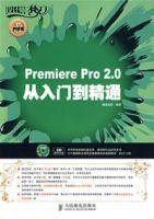 premierepro2.0從入門到精通