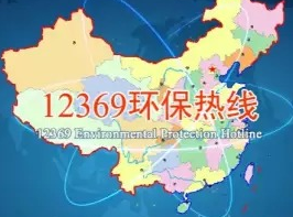 12369環保熱線