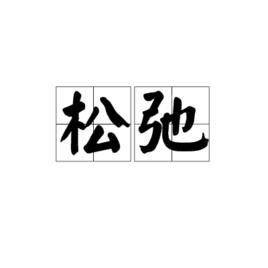 鬆弛[詞語]