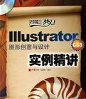 IllustratorCS3圖形創意與設計實例精講