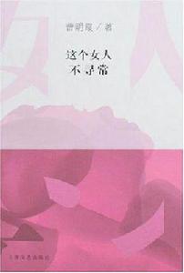 這個女人不尋常[曹明霞著小說]