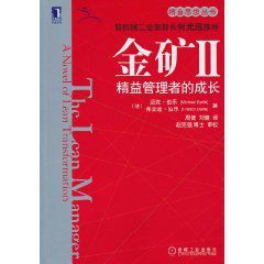 金礦:精益管理者的成長