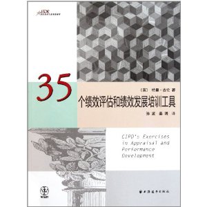 35個績效評估和績效發展培訓工具