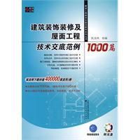 《建築裝飾裝修及屋面工程技術交底範例1000篇》