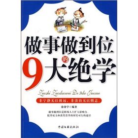 《做事做到位的9大絕學》