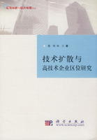 技術擴散與高技術企業區位研究