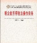 新企業所得稅法操作實務