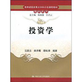 投資學[2010年中國人民大學出版社出版圖書]