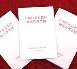 廣西壯族自治區物業管理條例