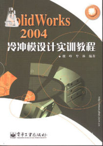 SolidWorks2004冷沖模設計實訓教程