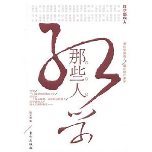 《紅學那些人》書籍封面