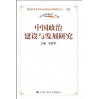 中國政治建設與發展研究