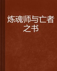 煉魂師與亡者之書