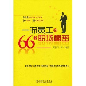 《一流員工的66個職場秘密》