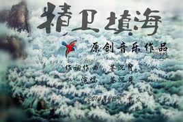 精衛填海[蒼沉月創作的原創歌曲]