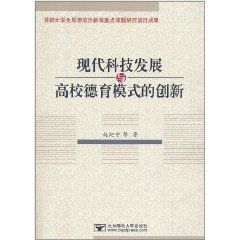 現代科技發展與高校德育模式的創新