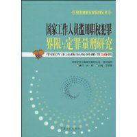 國家工作人員濫用職權犯罪界限與定罪量刑研究