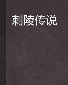 刺陵傳說 刺陵傳說