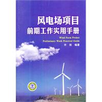 風電場項目前期工作實用手冊