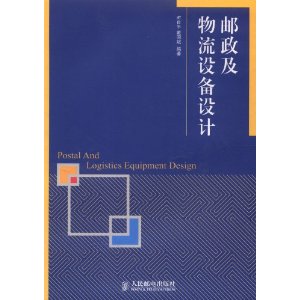 郵政及物流設備設計