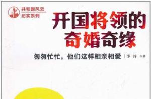 紅牆秘事：匆匆忙忙，他們這樣相親相愛·開國將領的奇婚奇緣