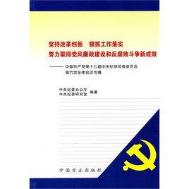 中國共產黨第十七屆中央紀律檢查委員會第六次全體會議專輯