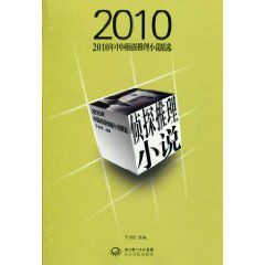 2010年中國偵探推理小說精選