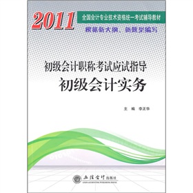 2011初級會計職稱考試應試指導：初級會計實務