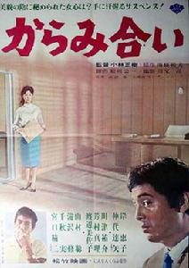 遺產[日本1964年小林正樹執導電影]