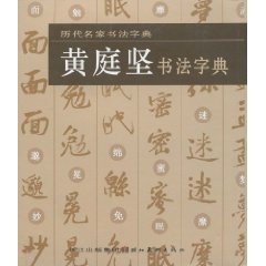 黃庭堅書法字典