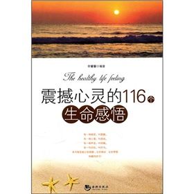 《震撼心靈的116個生命感悟》