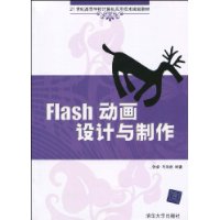 Flash動畫設計與製作[張榮著書籍]