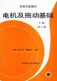 電機及拖動基礎下冊