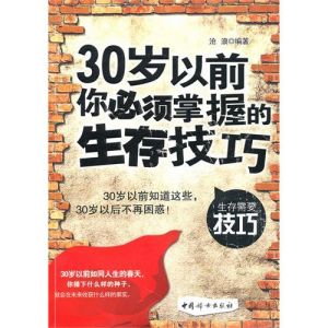 《30歲以前你必須掌握的生存技巧》