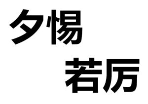 夕惕若厲