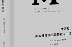 耳語者：史達林時代蘇聯的私人生活