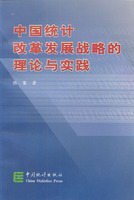 中國統計改革發展戰略的理論與實踐