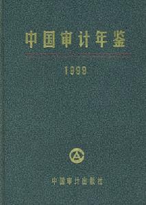 中國審計年鑑1999