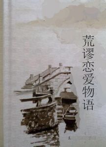 荒謬戀愛物語