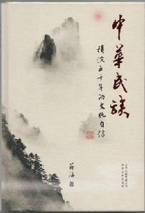 中華民族[蔣海所著書籍]