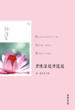 靈性深處開蓮花-新華閱讀