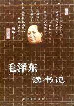 毛澤東讀書記